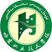 哈密職業技術學院