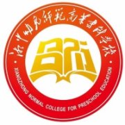湘中幼兒師范高等專科學校