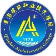 青海建筑職業技術學院