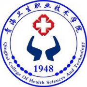 青海衛生職業技術學院