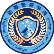 新疆警察學(xué)院