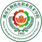 湖南生物機電職業技術學院
