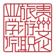 貴州文化旅游職業學院