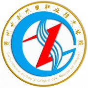 貴州水利水電職業技術學院