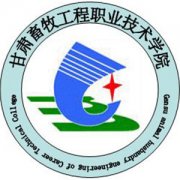 甘肅畜牧工程職業技術學院