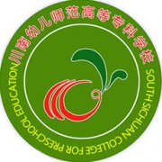 川南幼兒師范高等專科學(xué)校