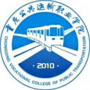 重慶公共運輸職業學院
