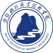 白銀礦冶職業(yè)技術(shù)學(xué)院