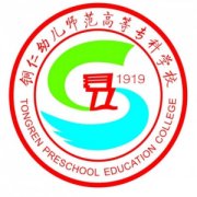 銅仁幼兒師范高等專科學(xué)校