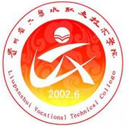 六盤水職業技術學院
