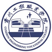 貴州工程職業學院