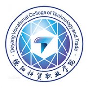 德陽科貿職業學院