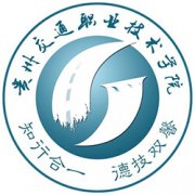 貴州交通職業(yè)技術(shù)學(xué)院