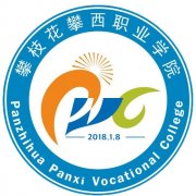 攀枝花攀西職業學院