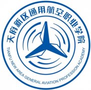 天府新區通用航空職業學院