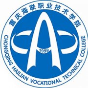 重慶海聯職業技術學院