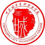 重慶城市管理職業(yè)學(xué)院