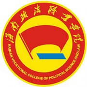 海南政法職業(yè)學(xué)院