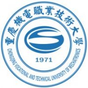 重慶機電職業技術大學