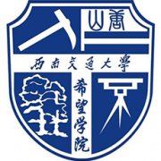西南交通大學希望學院