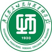廣東茂名幼兒師范專科學校