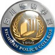 四川警察學院