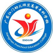 廣東江門幼兒師范高等專科學(xué)校