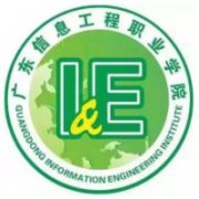廣東信息工程職業學院