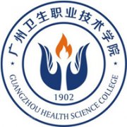 廣州衛(wèi)生職業(yè)技術(shù)學(xué)院