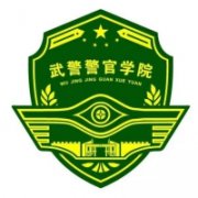 中國人民武裝警察部隊警官學院