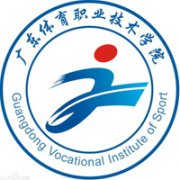 廣東體育職業技術學院