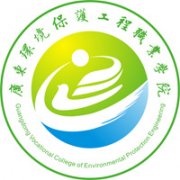 廣東環境保護工程職業學院