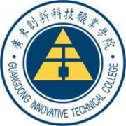 廣東創(chuàng)新科技職業(yè)學(xué)院