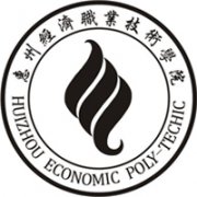 惠州經(jīng)濟(jì)職業(yè)技術(shù)學(xué)院