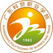 廣東科貿職業學院