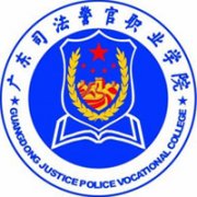 廣東司法警官職業學院