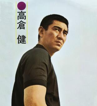 高倉健