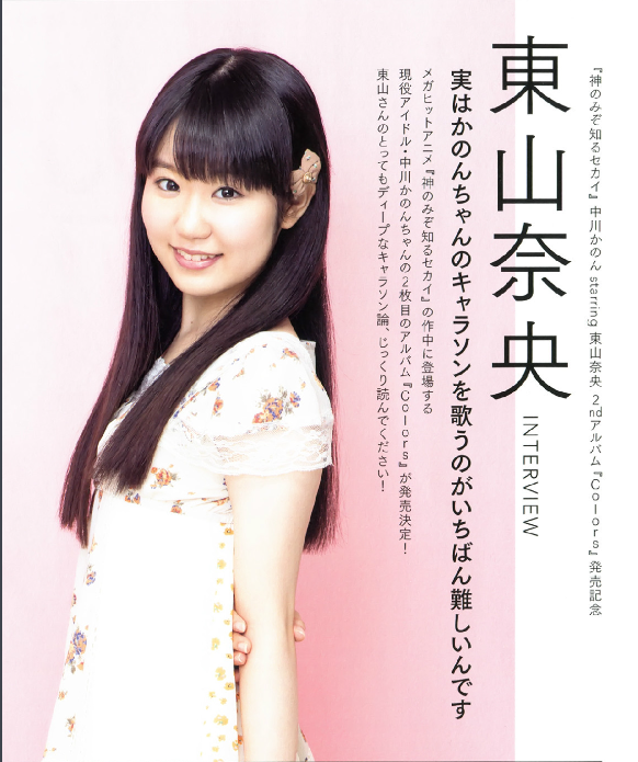 東山奈央