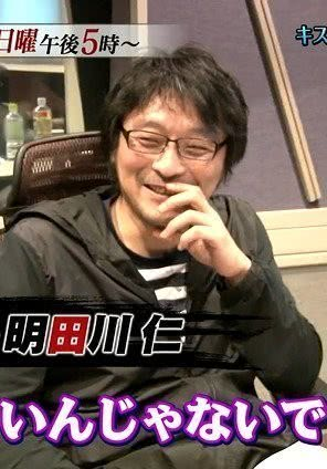 明田川仁 明田川仁