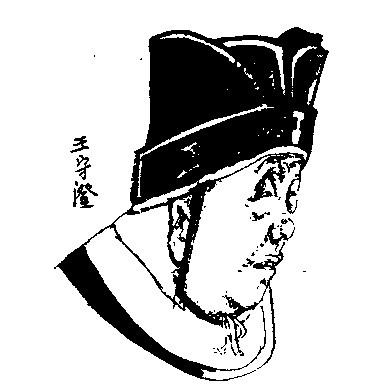 王守澄 王守澄