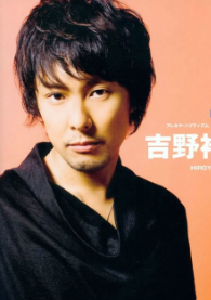 吉野裕行 吉野裕行