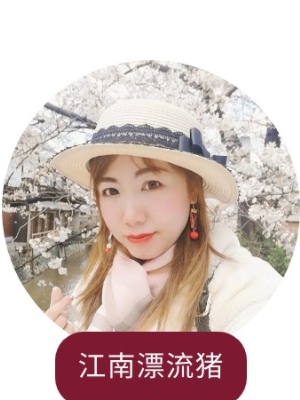 江南漂流豬