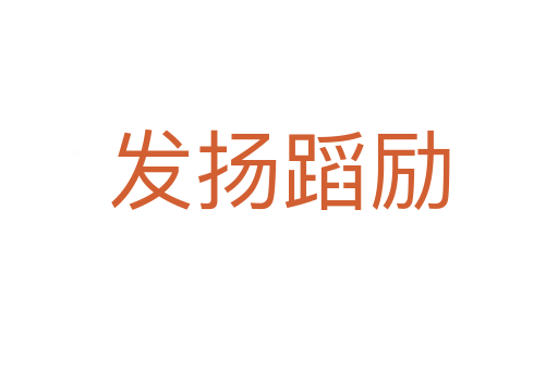 發(fā)揚(yáng)蹈勵
