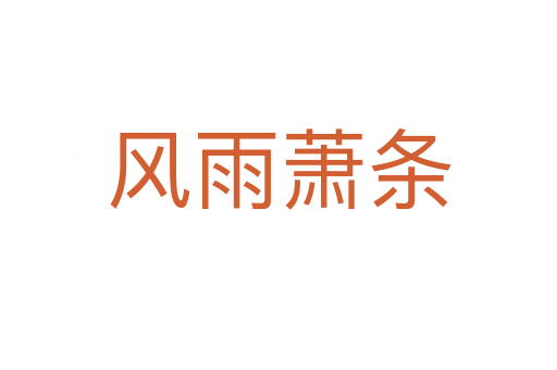 風(fēng)雨蕭條