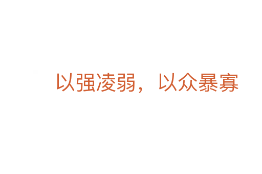 以強(qiáng)凌弱，以眾暴寡