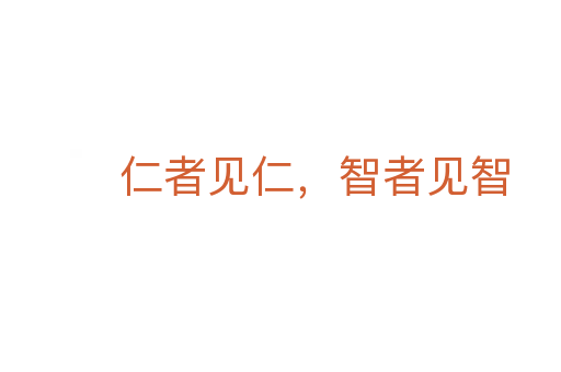 仁者見仁,智者見智
