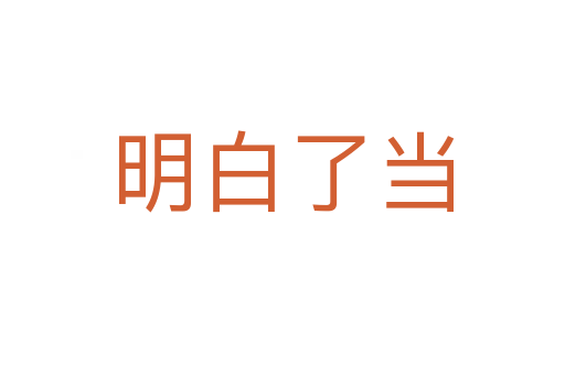 明白了當(dāng)