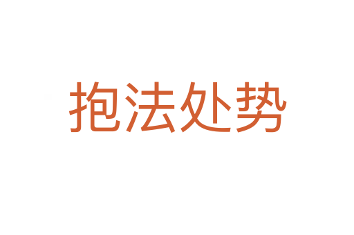抱法處勢(shì)