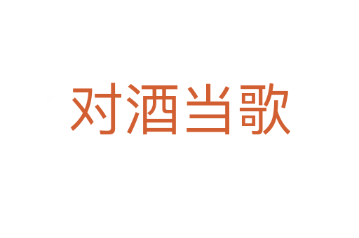 對(duì)酒當(dāng)歌