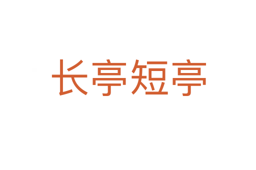 長(zhǎng)亭短亭